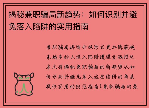揭秘兼职骗局新趋势：如何识别并避免落入陷阱的实用指南