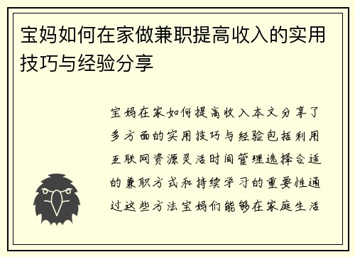 宝妈如何在家做兼职提高收入的实用技巧与经验分享