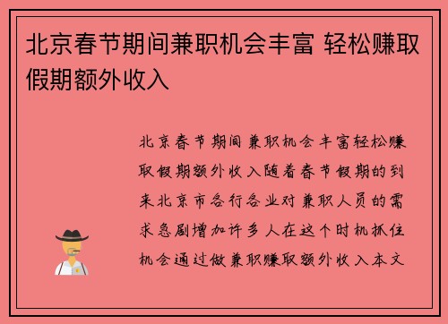 北京春节期间兼职机会丰富 轻松赚取假期额外收入