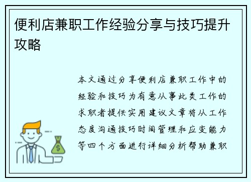 便利店兼职工作经验分享与技巧提升攻略