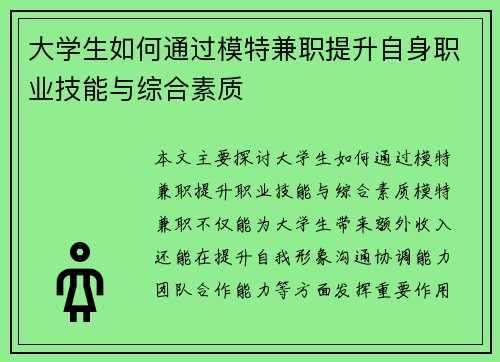 大学生如何通过模特兼职提升自身职业技能与综合素质