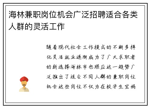 海林兼职岗位机会广泛招聘适合各类人群的灵活工作