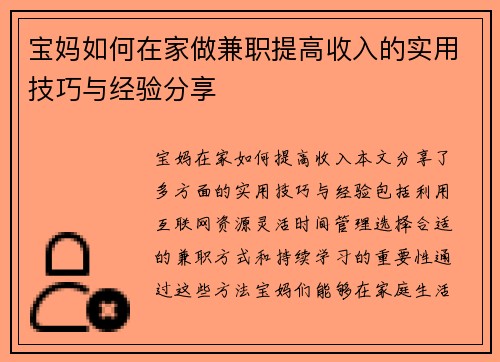 宝妈如何在家做兼职提高收入的实用技巧与经验分享