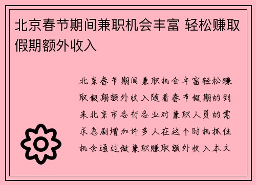 北京春节期间兼职机会丰富 轻松赚取假期额外收入