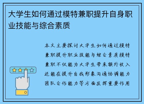 大学生如何通过模特兼职提升自身职业技能与综合素质
