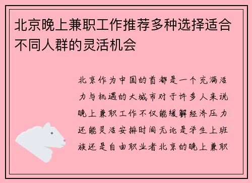 北京晚上兼职工作推荐多种选择适合不同人群的灵活机会