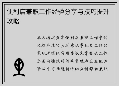 便利店兼职工作经验分享与技巧提升攻略