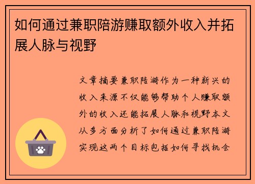 如何通过兼职陪游赚取额外收入并拓展人脉与视野