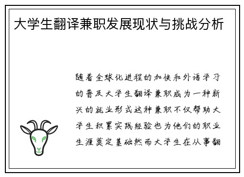 大学生翻译兼职发展现状与挑战分析