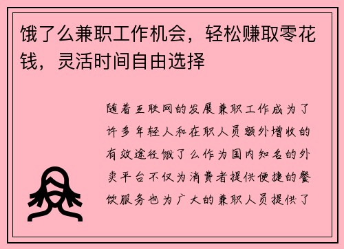 饿了么兼职工作机会，轻松赚取零花钱，灵活时间自由选择