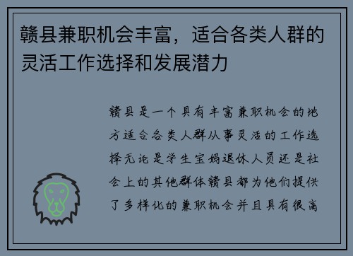赣县兼职机会丰富，适合各类人群的灵活工作选择和发展潜力
