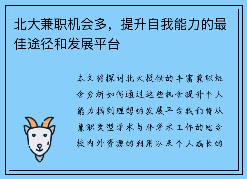 北大兼职机会多，提升自我能力的最佳途径和发展平台