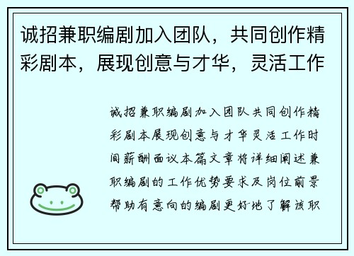 诚招兼职编剧加入团队，共同创作精彩剧本，展现创意与才华，灵活工作时间，薪酬面议