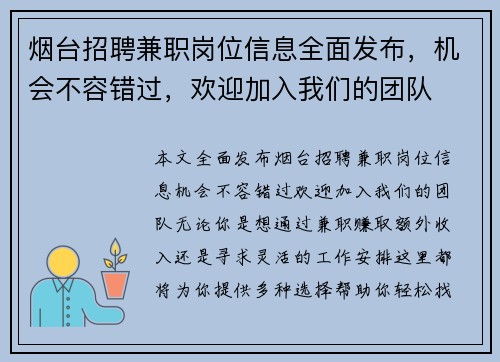烟台招聘兼职岗位信息全面发布，机会不容错过，欢迎加入我们的团队