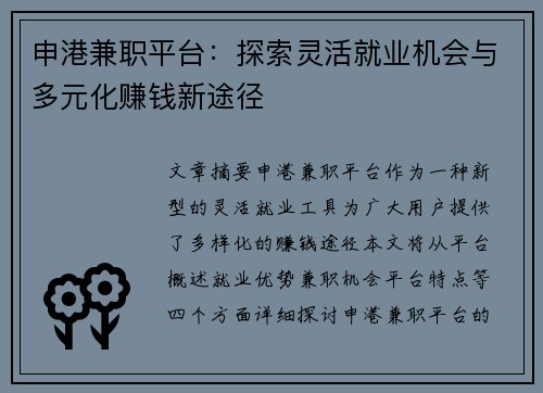 申港兼职平台：探索灵活就业机会与多元化赚钱新途径