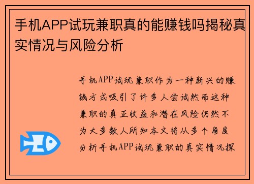 手机APP试玩兼职真的能赚钱吗揭秘真实情况与风险分析
