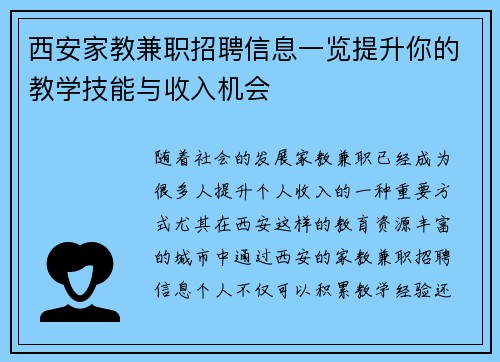 西安家教兼职招聘信息一览提升你的教学技能与收入机会