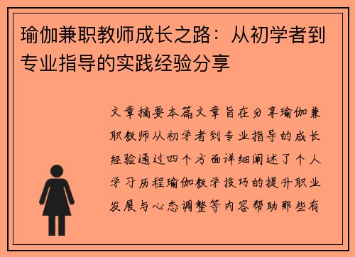 瑜伽兼职教师成长之路：从初学者到专业指导的实践经验分享
