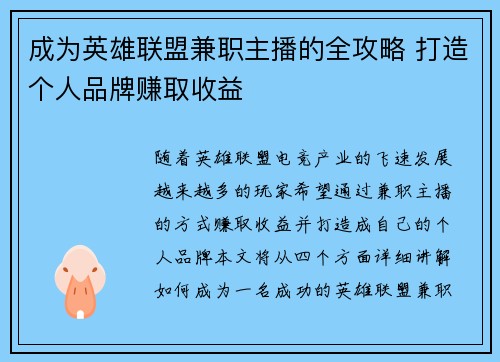 成为英雄联盟兼职主播的全攻略 打造个人品牌赚取收益