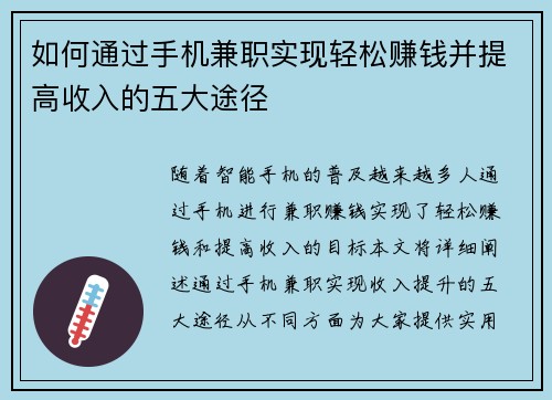 如何通过手机兼职实现轻松赚钱并提高收入的五大途径