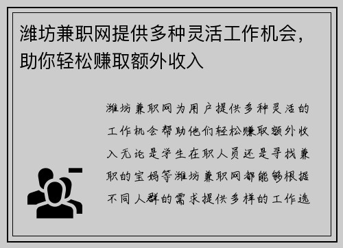 潍坊兼职网提供多种灵活工作机会，助你轻松赚取额外收入