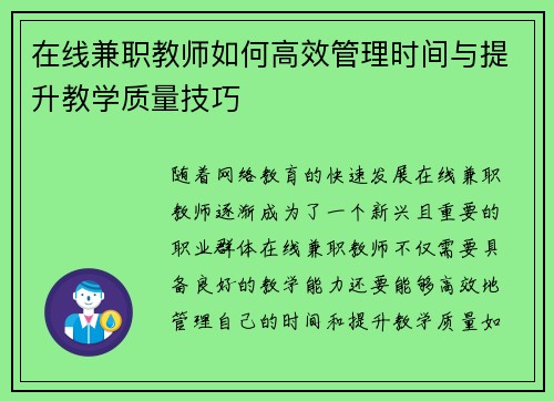 在线兼职教师如何高效管理时间与提升教学质量技巧
