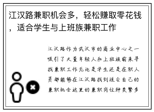 江汉路兼职机会多，轻松赚取零花钱，适合学生与上班族兼职工作