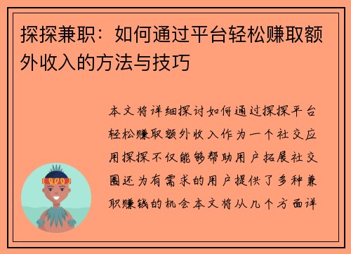 探探兼职：如何通过平台轻松赚取额外收入的方法与技巧
