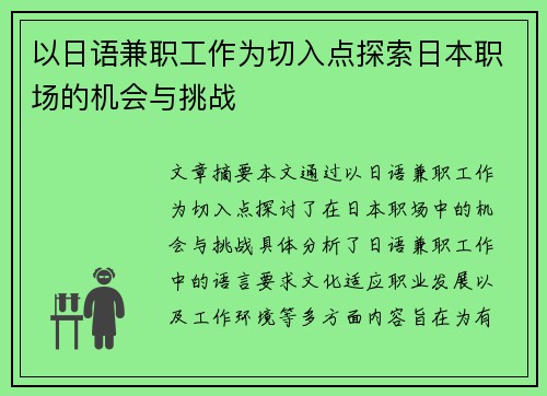 以日语兼职工作为切入点探索日本职场的机会与挑战
