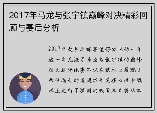 2017年马龙与张宇镇巅峰对决精彩回顾与赛后分析