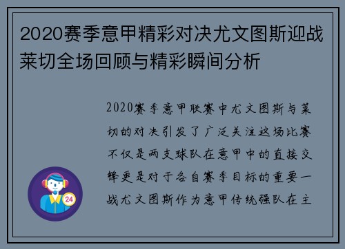 2020赛季意甲精彩对决尤文图斯迎战莱切全场回顾与精彩瞬间分析