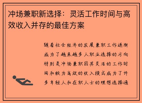 冲场兼职新选择：灵活工作时间与高效收入并存的最佳方案
