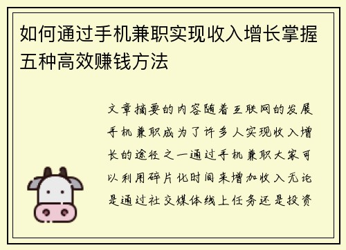 如何通过手机兼职实现收入增长掌握五种高效赚钱方法