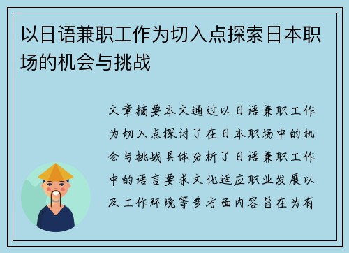 以日语兼职工作为切入点探索日本职场的机会与挑战