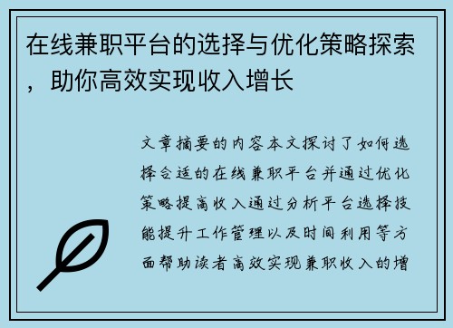 在线兼职平台的选择与优化策略探索，助你高效实现收入增长
