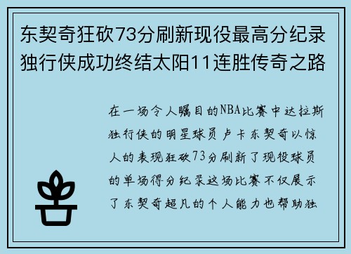 东契奇狂砍73分刷新现役最高分纪录独行侠成功终结太阳11连胜传奇之路