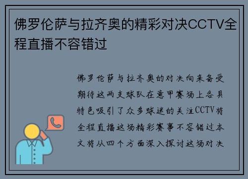 佛罗伦萨与拉齐奥的精彩对决CCTV全程直播不容错过