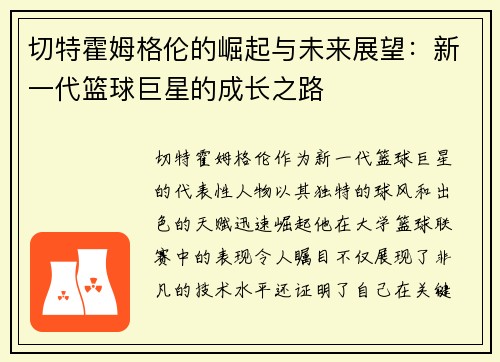 切特霍姆格伦的崛起与未来展望：新一代篮球巨星的成长之路