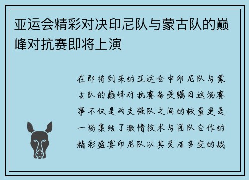 亚运会精彩对决印尼队与蒙古队的巅峰对抗赛即将上演