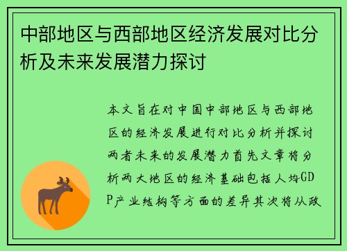 中部地区与西部地区经济发展对比分析及未来发展潜力探讨