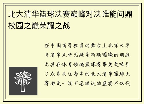 北大清华篮球决赛巅峰对决谁能问鼎校园之巅荣耀之战