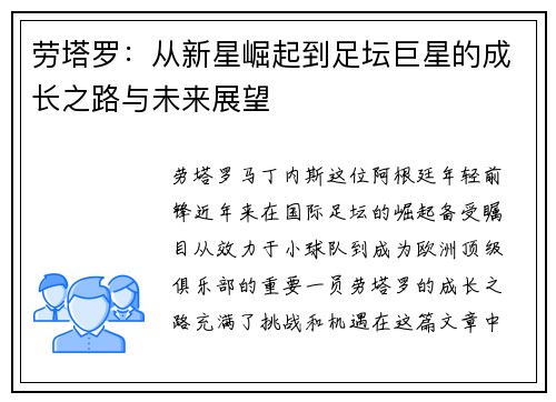 劳塔罗：从新星崛起到足坛巨星的成长之路与未来展望
