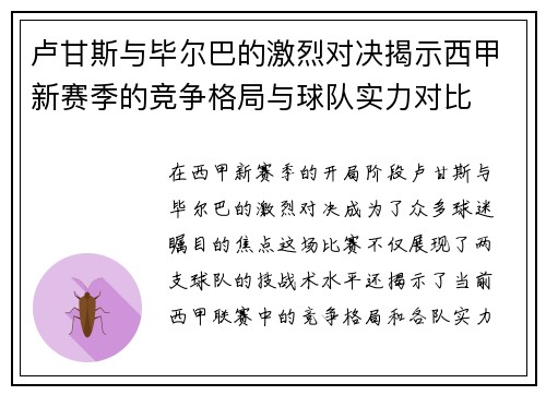 卢甘斯与毕尔巴的激烈对决揭示西甲新赛季的竞争格局与球队实力对比