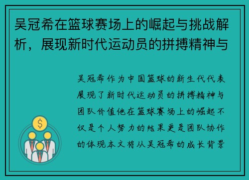 吴冠希在篮球赛场上的崛起与挑战解析，展现新时代运动员的拼搏精神与团队价值