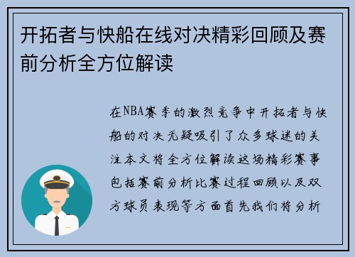 开拓者与快船在线对决精彩回顾及赛前分析全方位解读