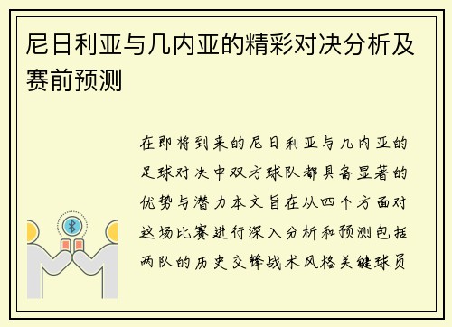 尼日利亚与几内亚的精彩对决分析及赛前预测