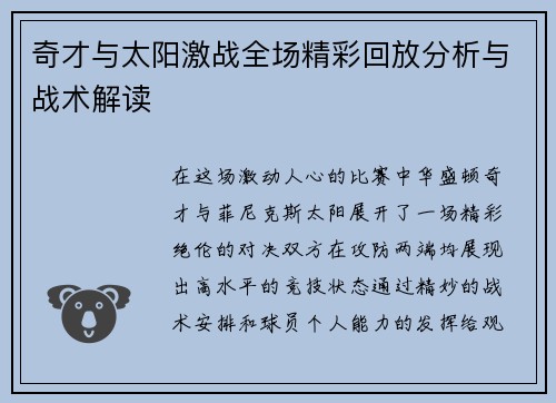 奇才与太阳激战全场精彩回放分析与战术解读