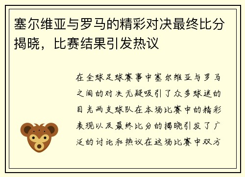 塞尔维亚与罗马的精彩对决最终比分揭晓，比赛结果引发热议