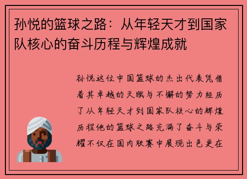 孙悦的篮球之路：从年轻天才到国家队核心的奋斗历程与辉煌成就