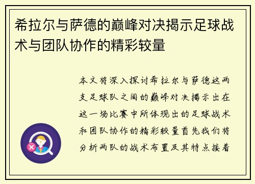 希拉尔与萨德的巅峰对决揭示足球战术与团队协作的精彩较量